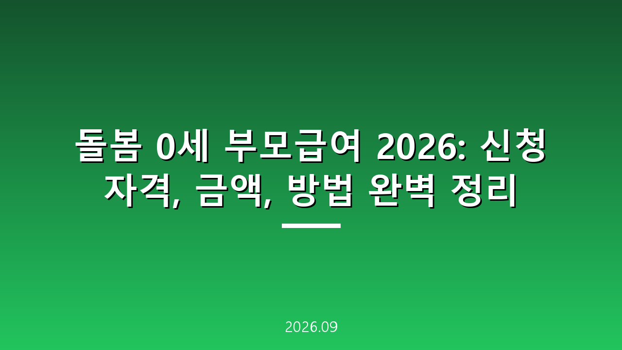 돌봄 0세 부모급여 2026: 신청 자격, 금액, 방법 완벽 정리