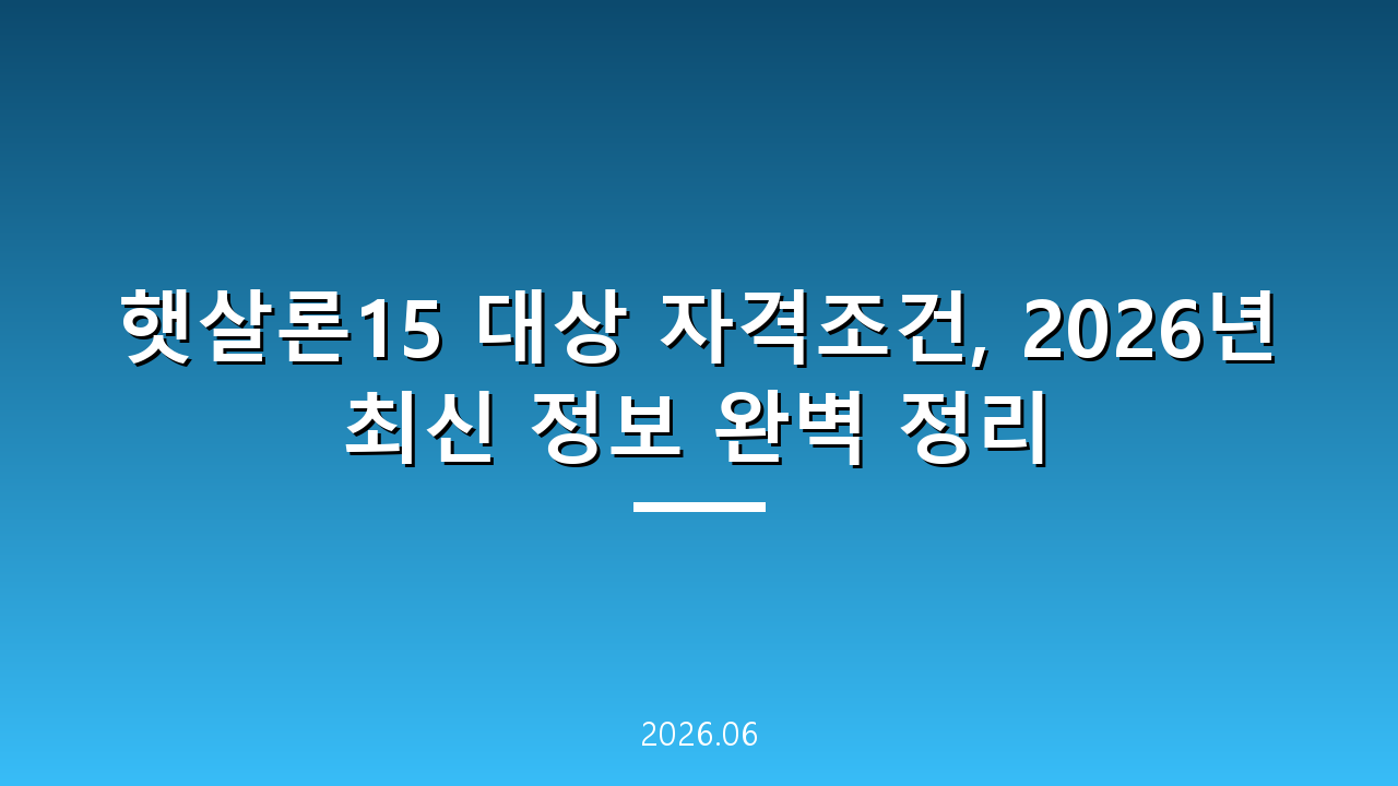 햇살론15 대상 자격조건, 2026년 최신 정보 완벽 정리