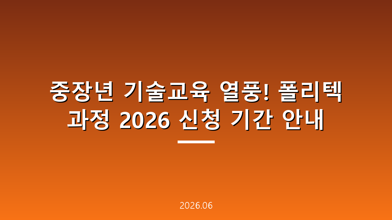 중장년 기술교육 열풍! 폴리텍 과정 2026 신청 기간 안내