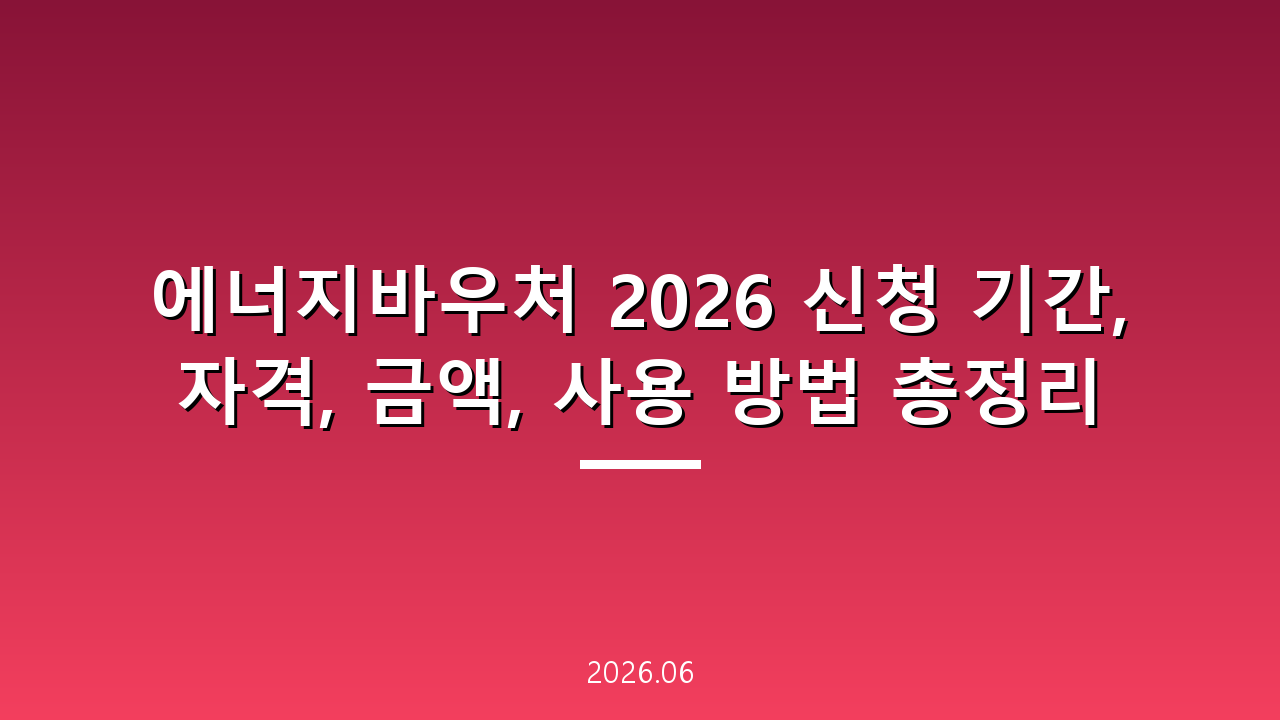에너지바우처 2026 신청 기간, 자격, 금액, 사용 방법 총정리
