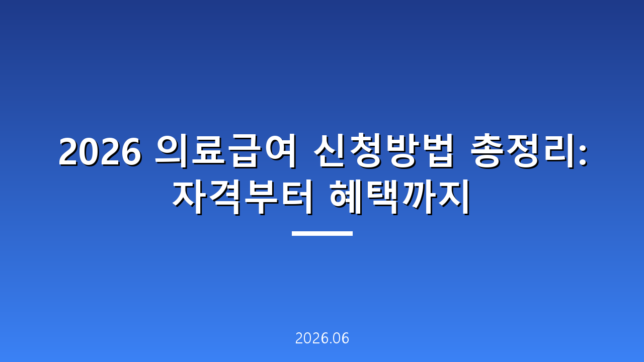 2026 의료급여 신청방법 총정리: 자격부터 혜택까지