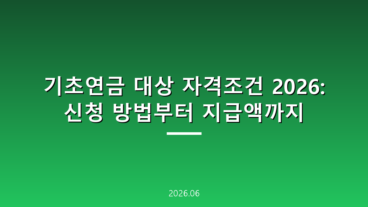기초연금 대상 자격조건 2026: 신청 방법부터 지급액까지