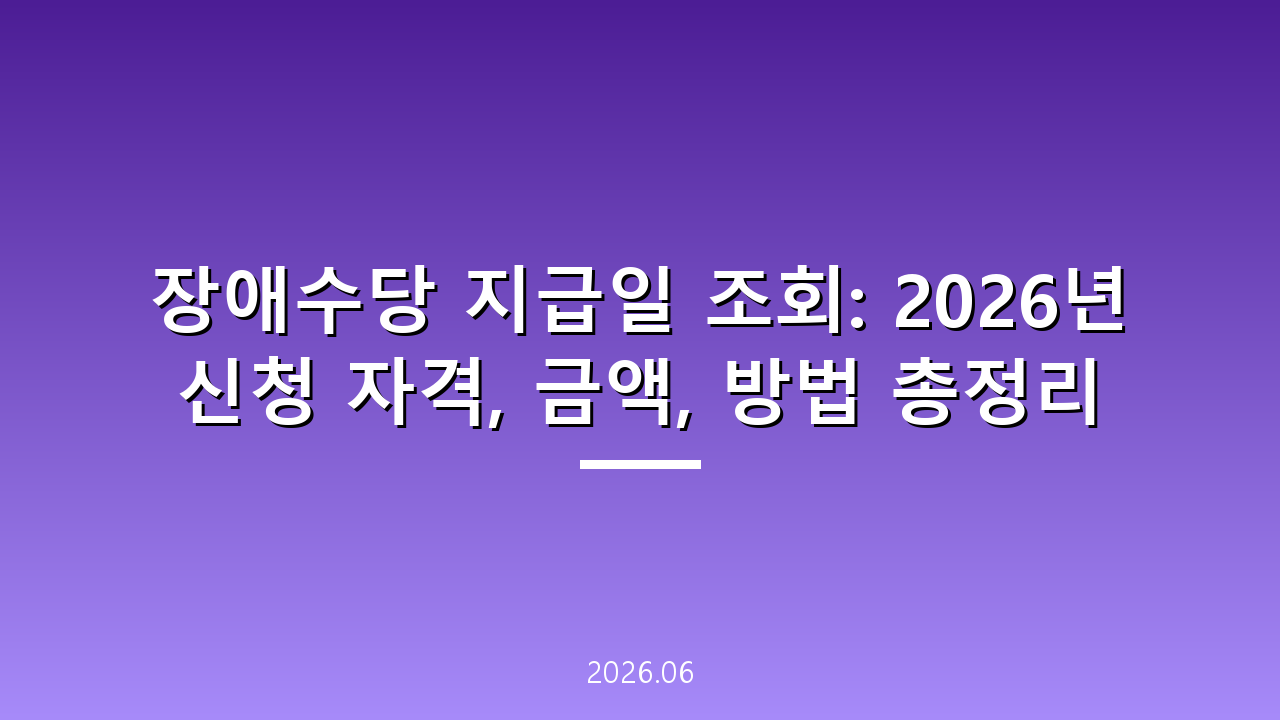 장애수당 지급일 조회: 2026년 신청 자격, 금액, 방법 총정리