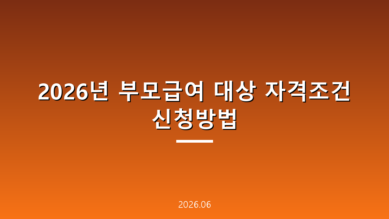 2026년 부모급여 대상 자격조건 신청방법