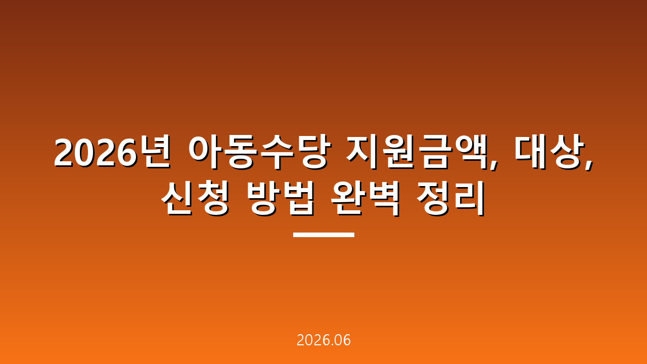 2026년 아동수당 지원금액, 대상, 신청 방법 완벽 정리