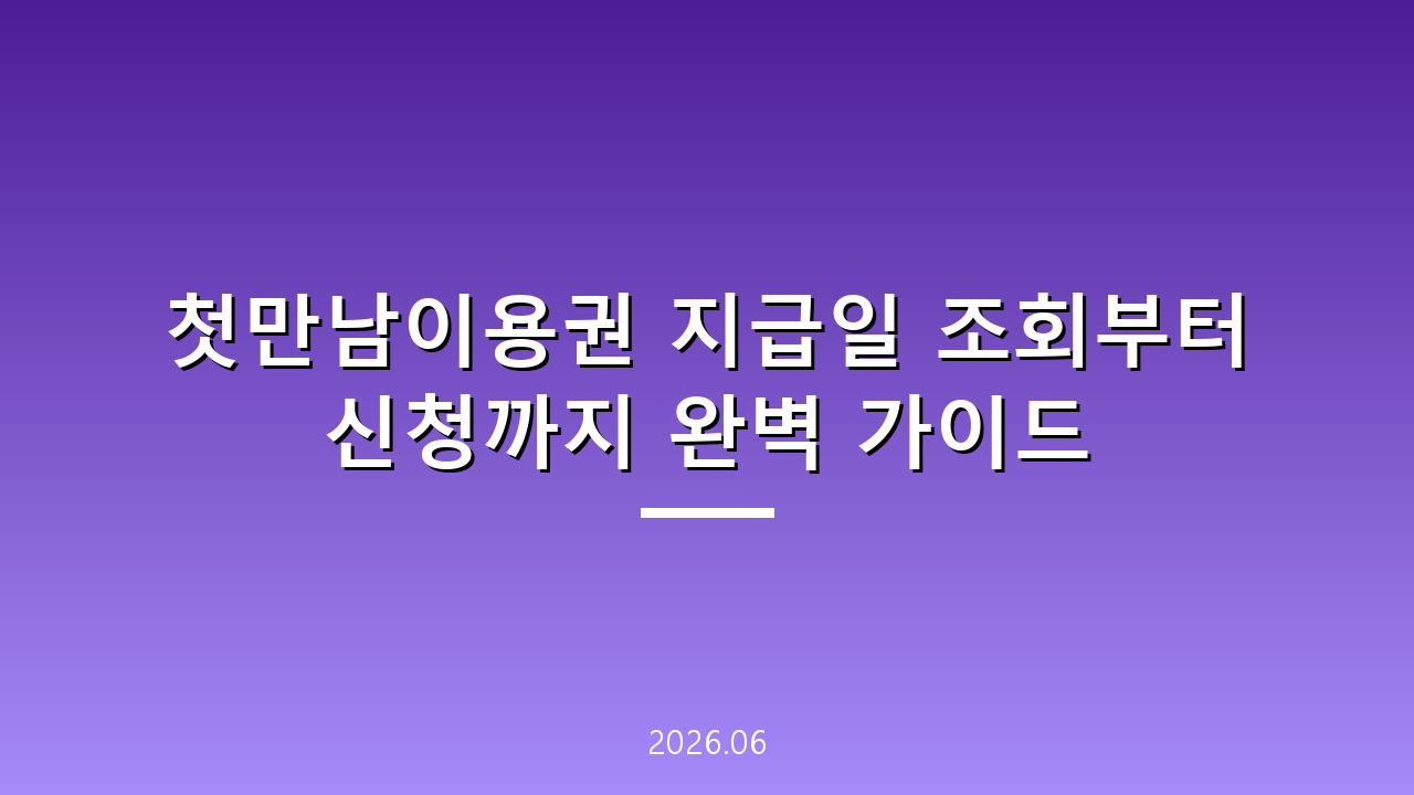 첫만남이용권 지급일 조회부터 신청까지 완벽 가이드