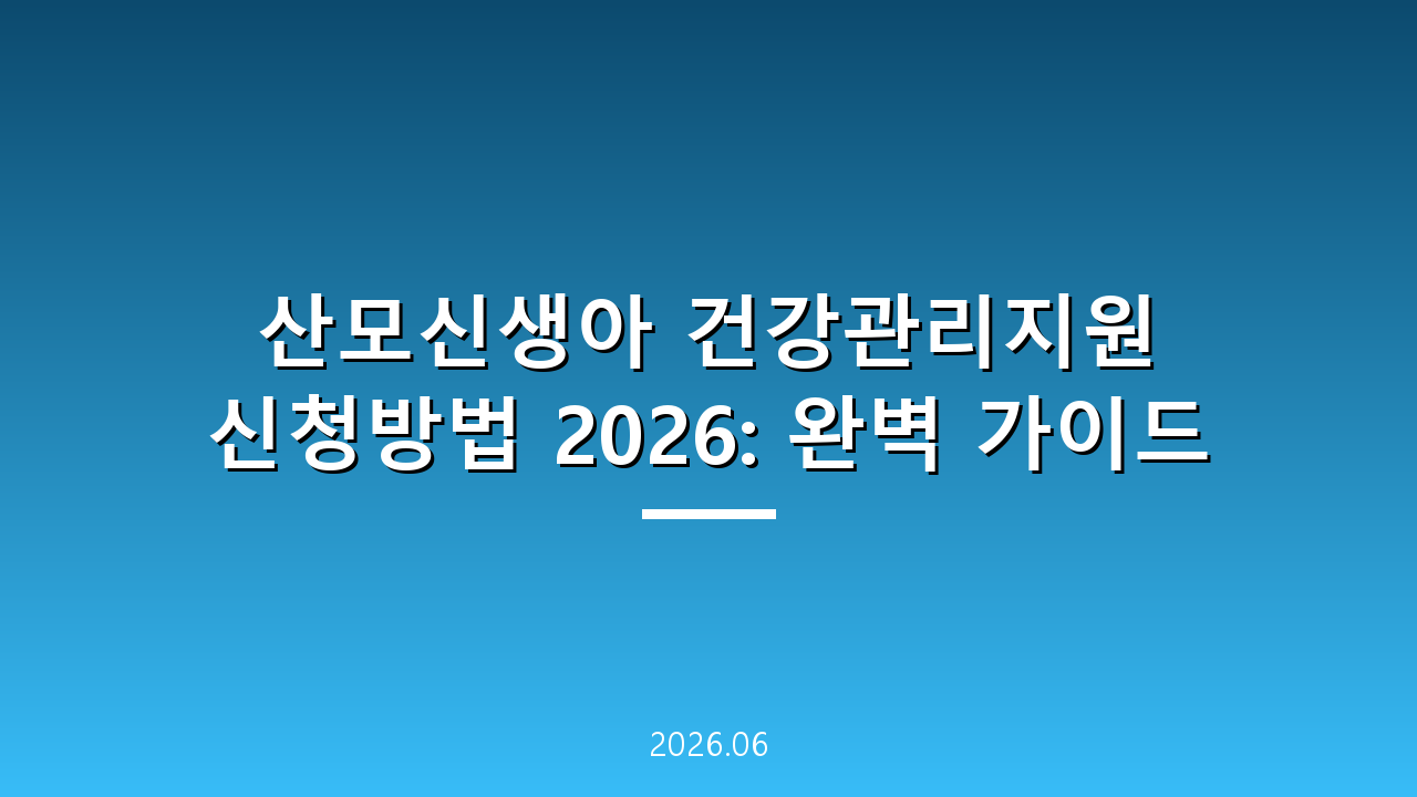 산모신생아 건강관리지원 신청방법 2026: 완벽 가이드