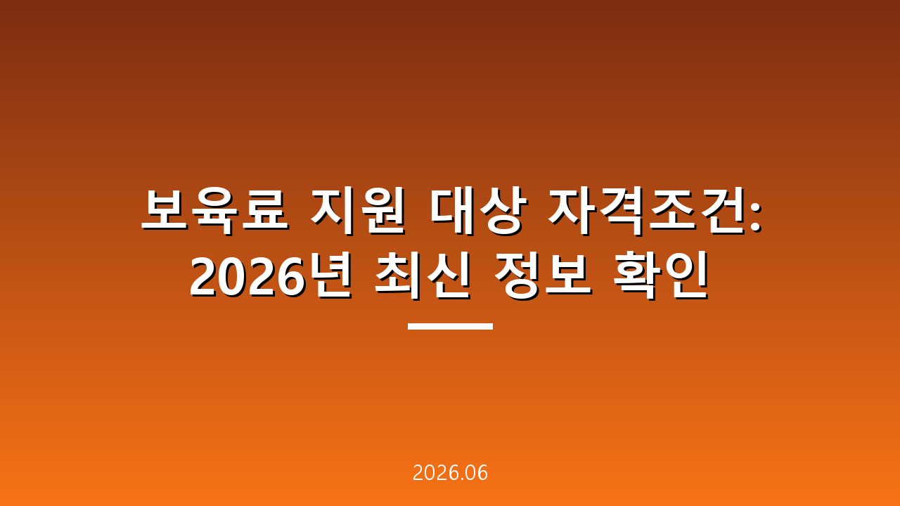 보육료 지원 대상 자격조건: 2026년 최신 정보 확인