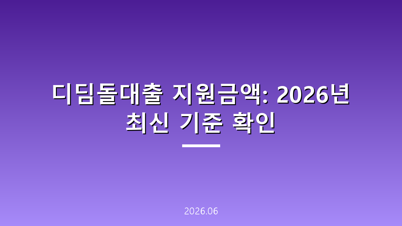 디딤돌대출 지원금액: 2026년 최신 기준 확인