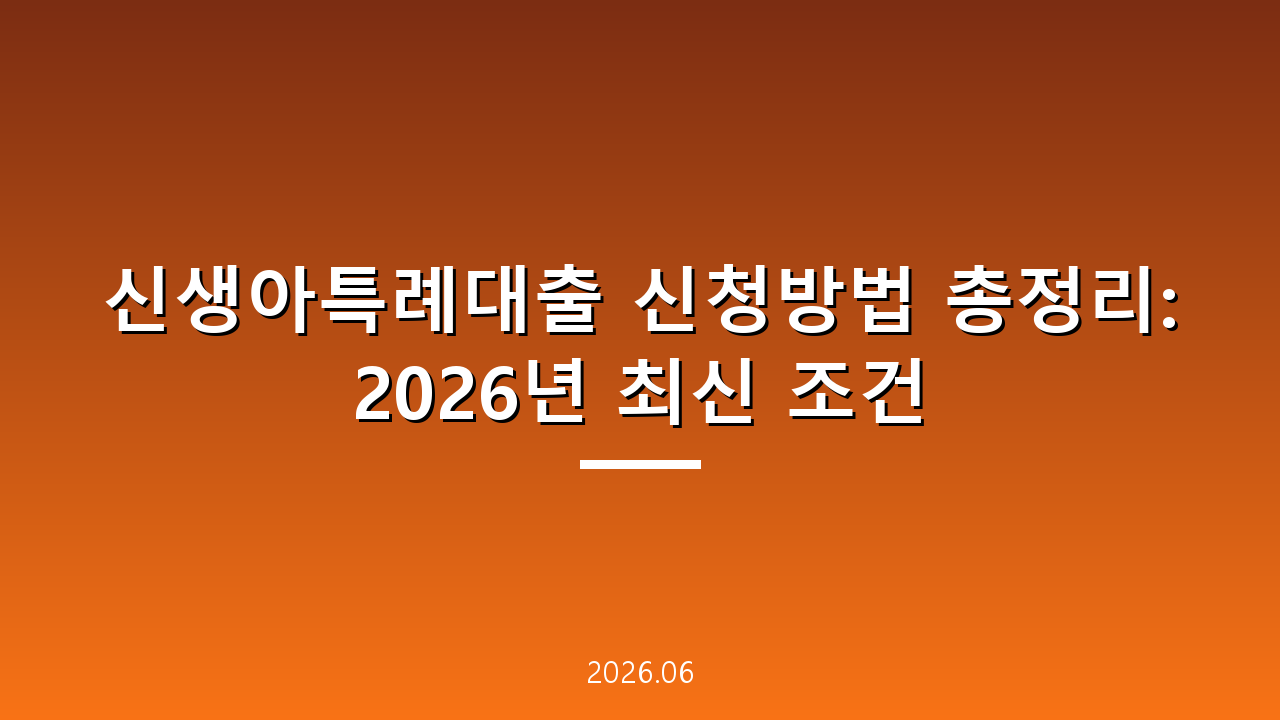 신생아특례대출 신청방법 총정리: 2026년 최신 조건