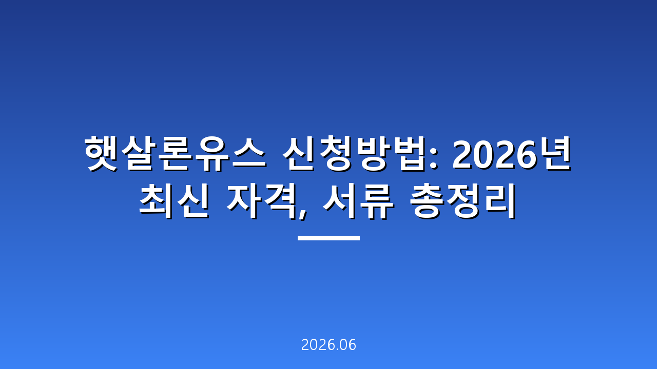 햇살론유스 신청방법: 2026년 최신 자격, 서류 총정리