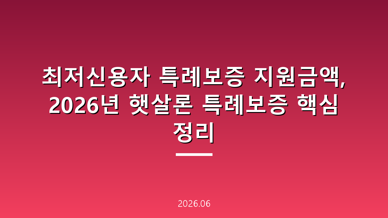 최저신용자 특례보증 지원금액, 2026년 햇살론 특례보증 핵심 정리