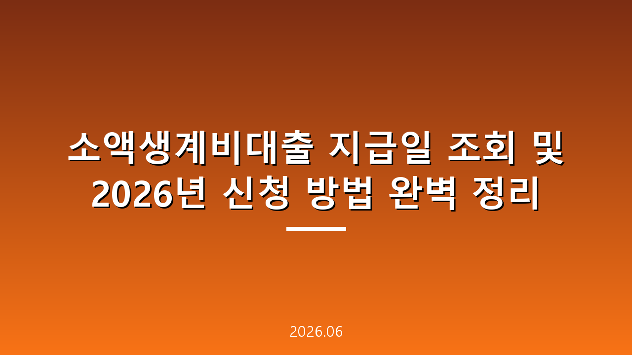 소액생계비대출 지급일 조회 및 2026년 신청 방법 완벽 정리
