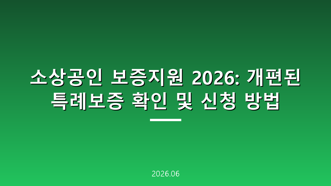 소상공인 보증지원 2026: 개편된 특례보증 확인 및 신청 방법