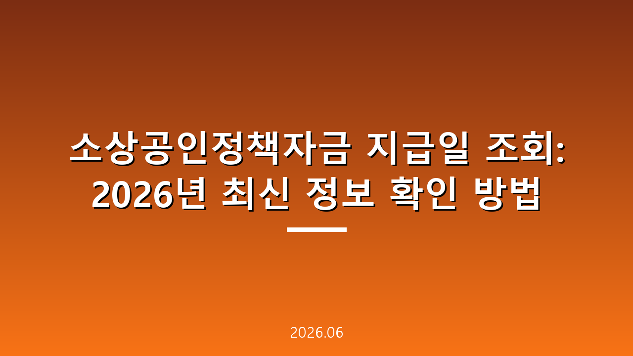 소상공인정책자금 지급일 조회: 2026년 최신 정보 확인 방법