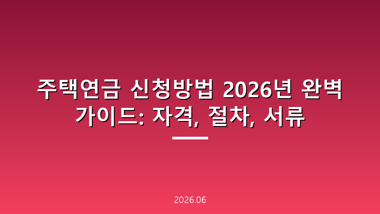 주택연금 신청방법 2026년 완벽 가이드: 자격, 절차, 서류
