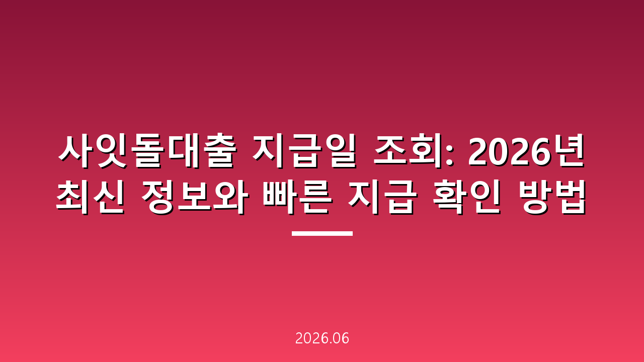 사잇돌대출 지급일 조회: 2026년 최신 정보와 빠른 지급 확인 방법