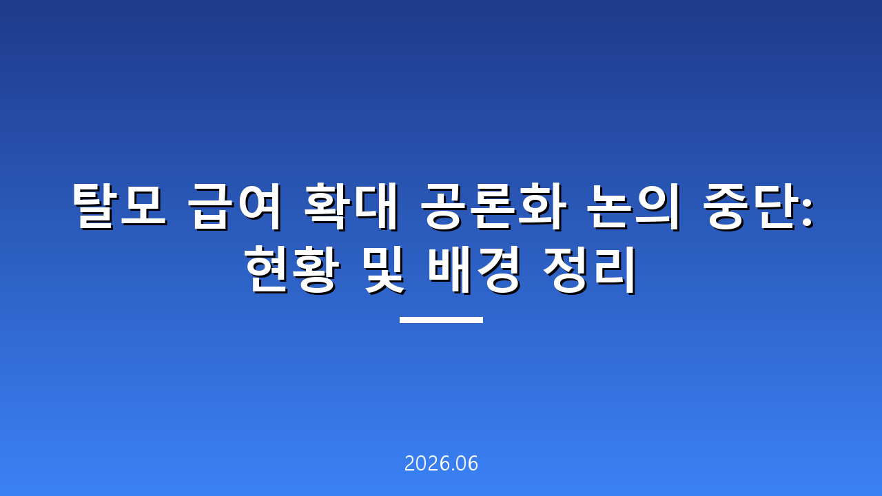탈모 급여 확대 공론화 논의 중단: 현황 및 배경 정리