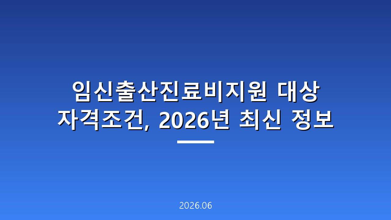 임신출산진료비지원 대상 자격조건, 2026년 최신 정보