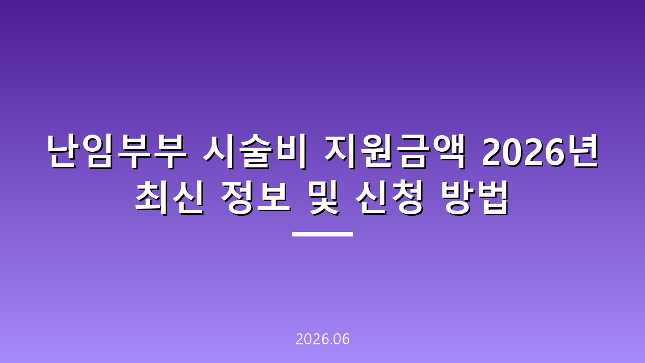 난임부부 시술비 지원금액 2026년 최신 정보 및 신청 방법