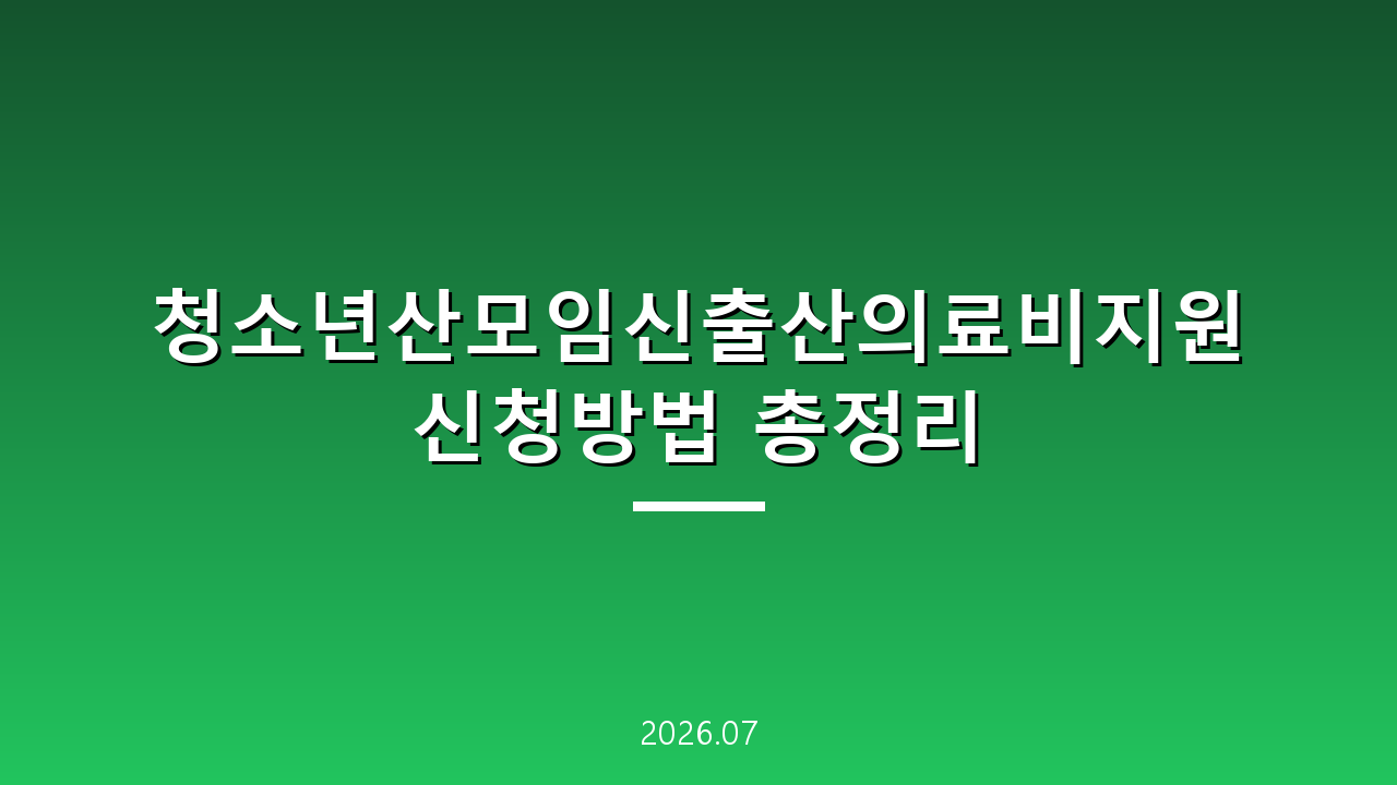청소년산모임신출산의료비지원 신청방법 총정리