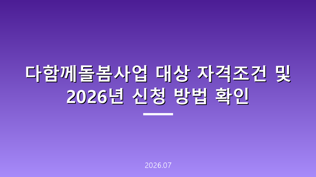 다함께돌봄사업 대상 자격조건 및 2026년 신청 방법 확인