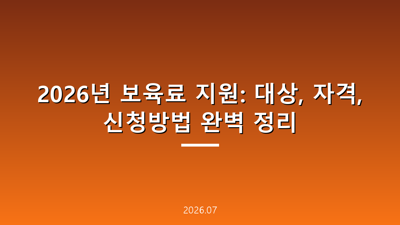 2026년 보육료 지원: 대상, 자격, 신청방법 완벽 정리