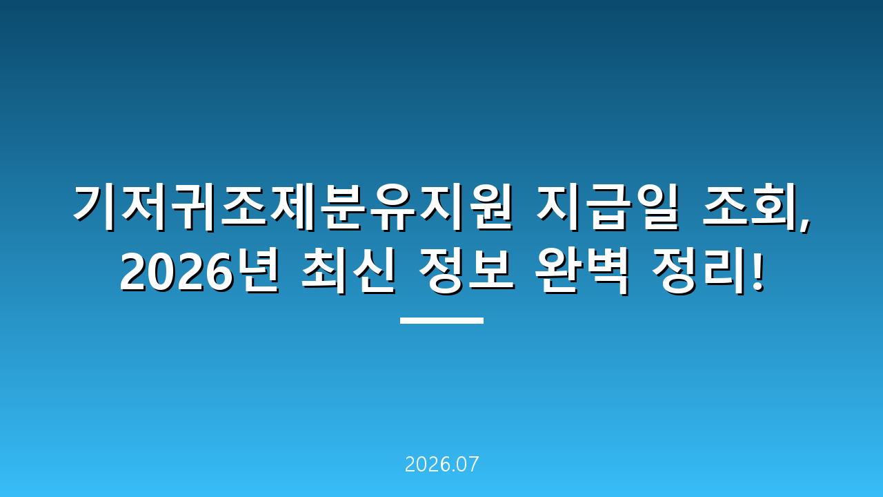 기저귀조제분유지원 지급일 조회, 2026년 최신 정보 완벽 정리!