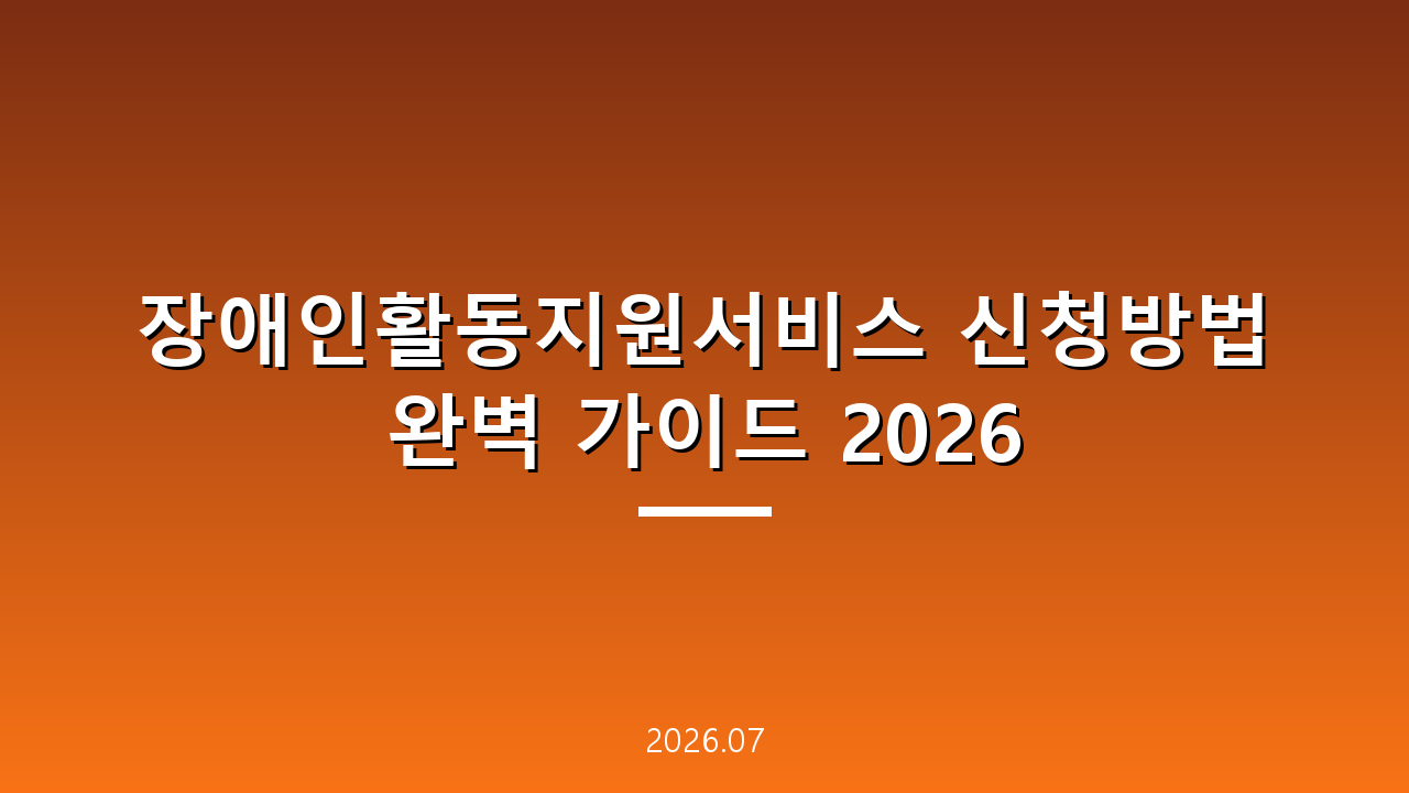 장애인활동지원서비스 신청방법 완벽 가이드 2026