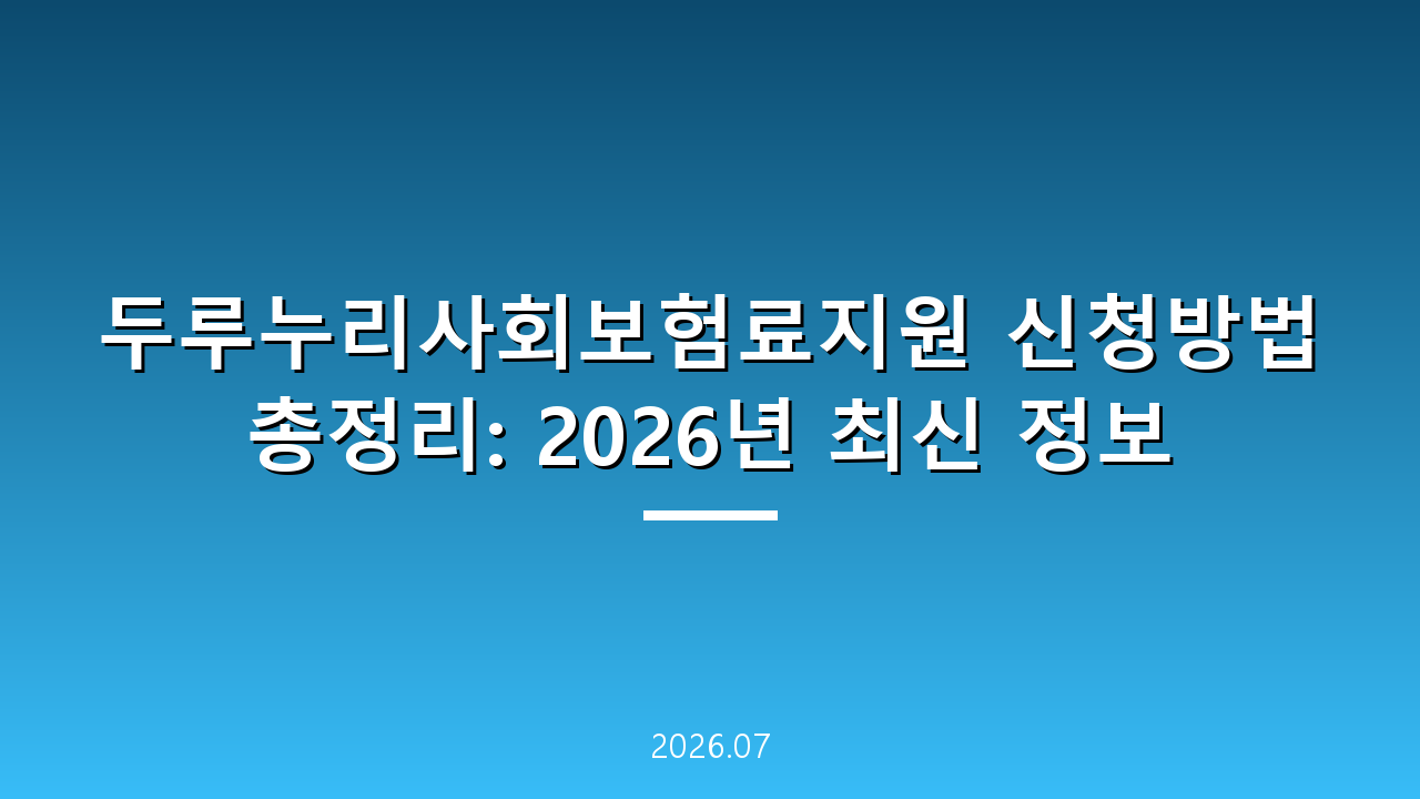두루누리사회보험료지원 신청방법 총정리: 2026년 최신 정보