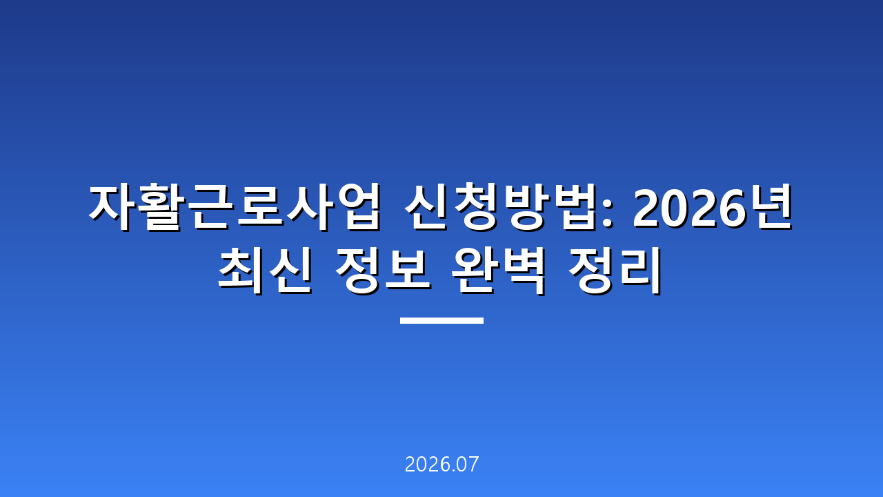 자활근로사업 신청방법: 2026년 최신 정보 완벽 정리