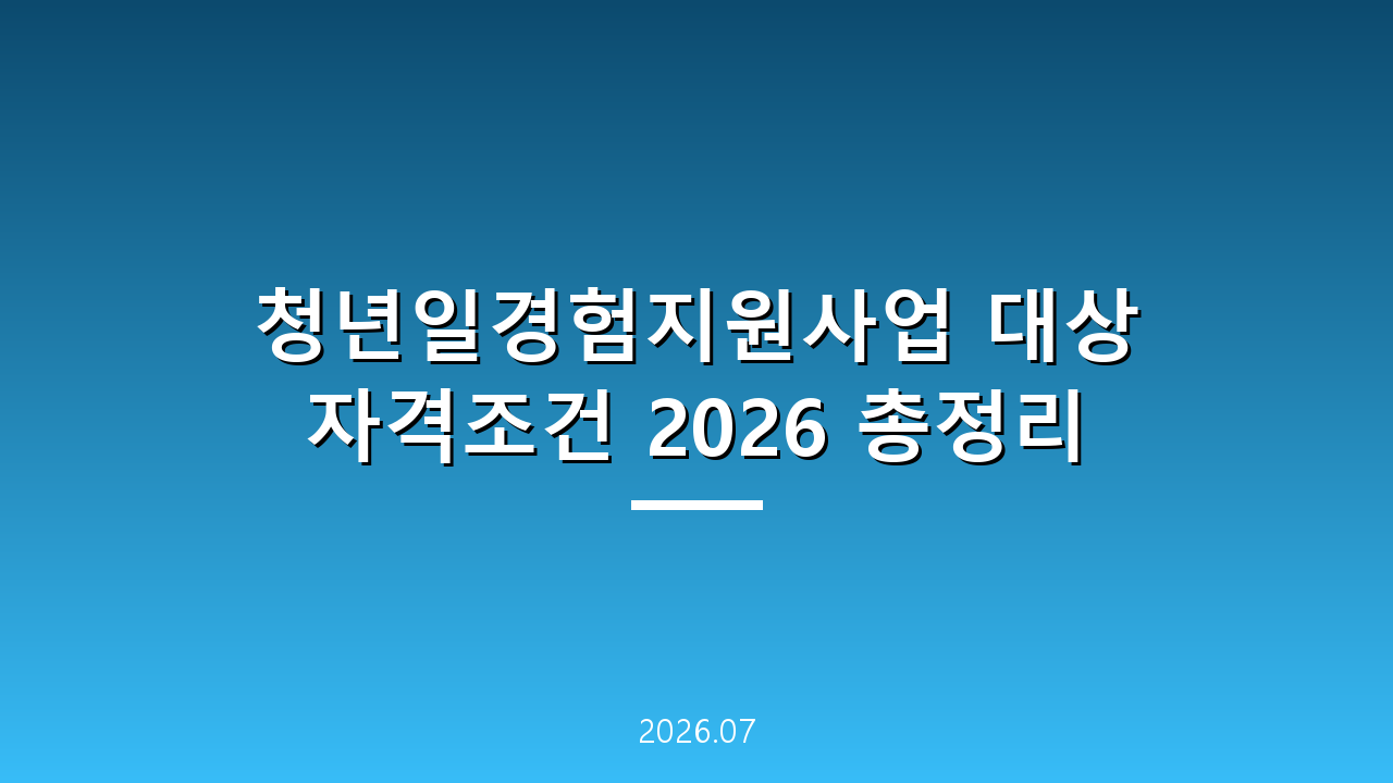 청년일경험지원사업 대상 자격조건 2026 총정리