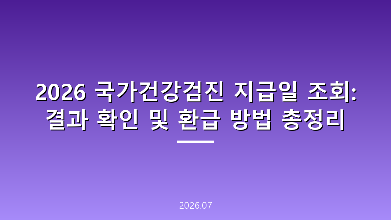2026 국가건강검진 지급일 조회: 결과 확인 및 환급 방법 총정리