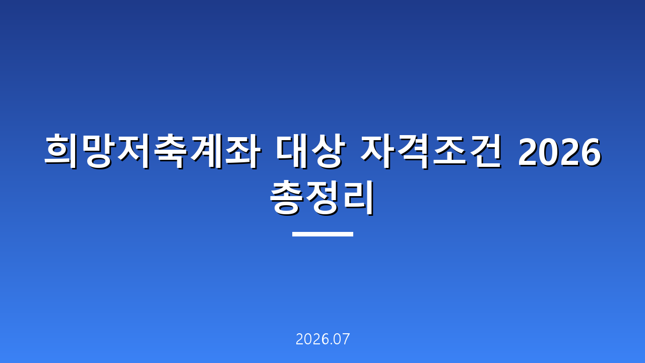 희망저축계좌 대상 자격조건 2026 총정리