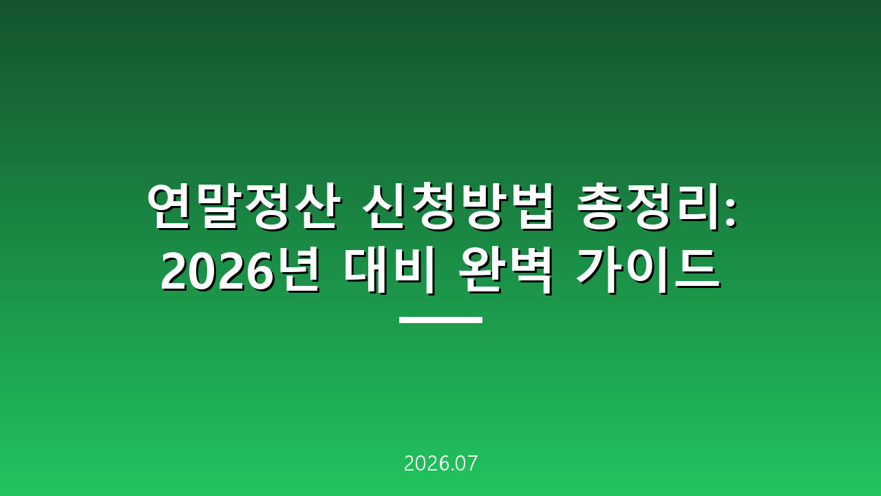 연말정산 신청방법 총정리: 2026년 대비 완벽 가이드