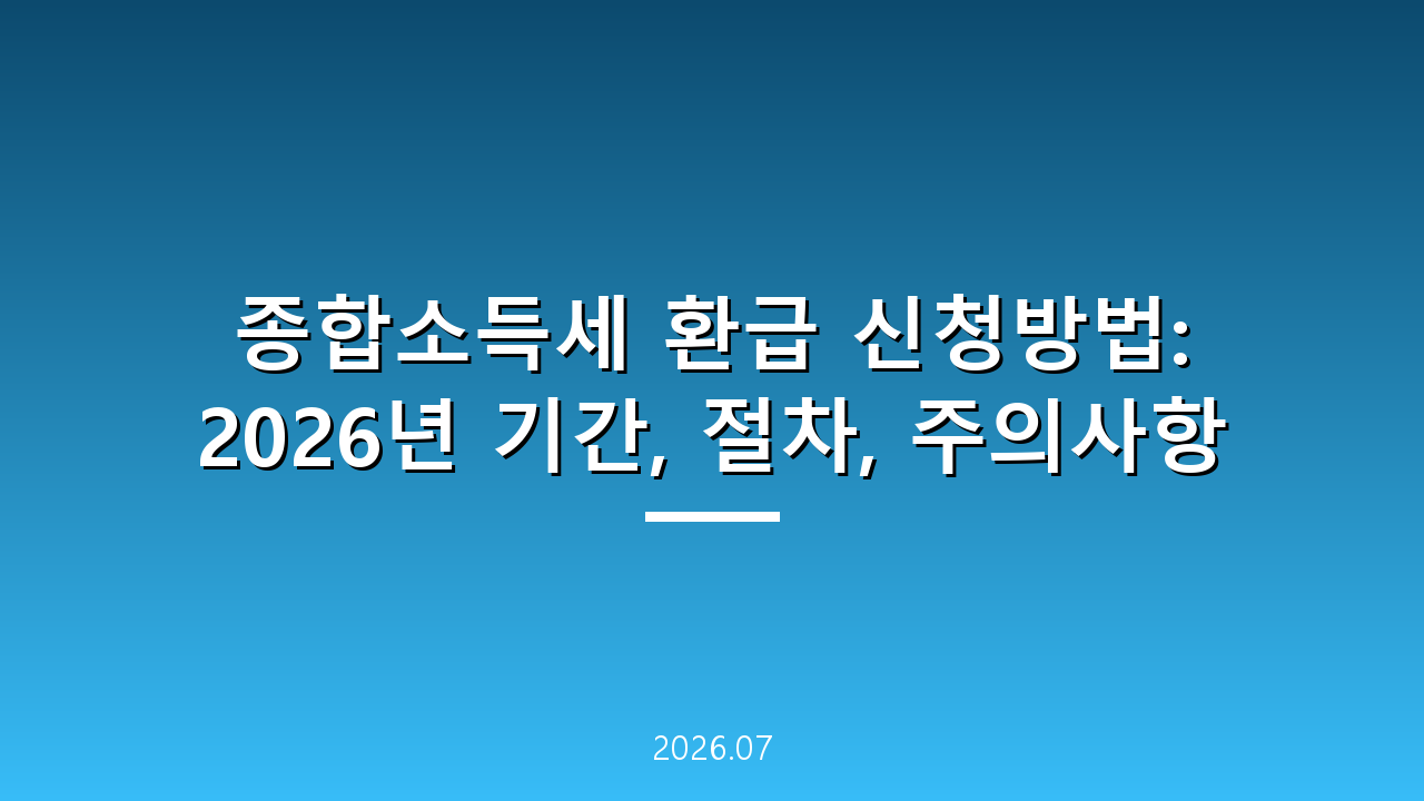 종합소득세 환급 신청방법: 2026년 기간, 절차, 주의사항