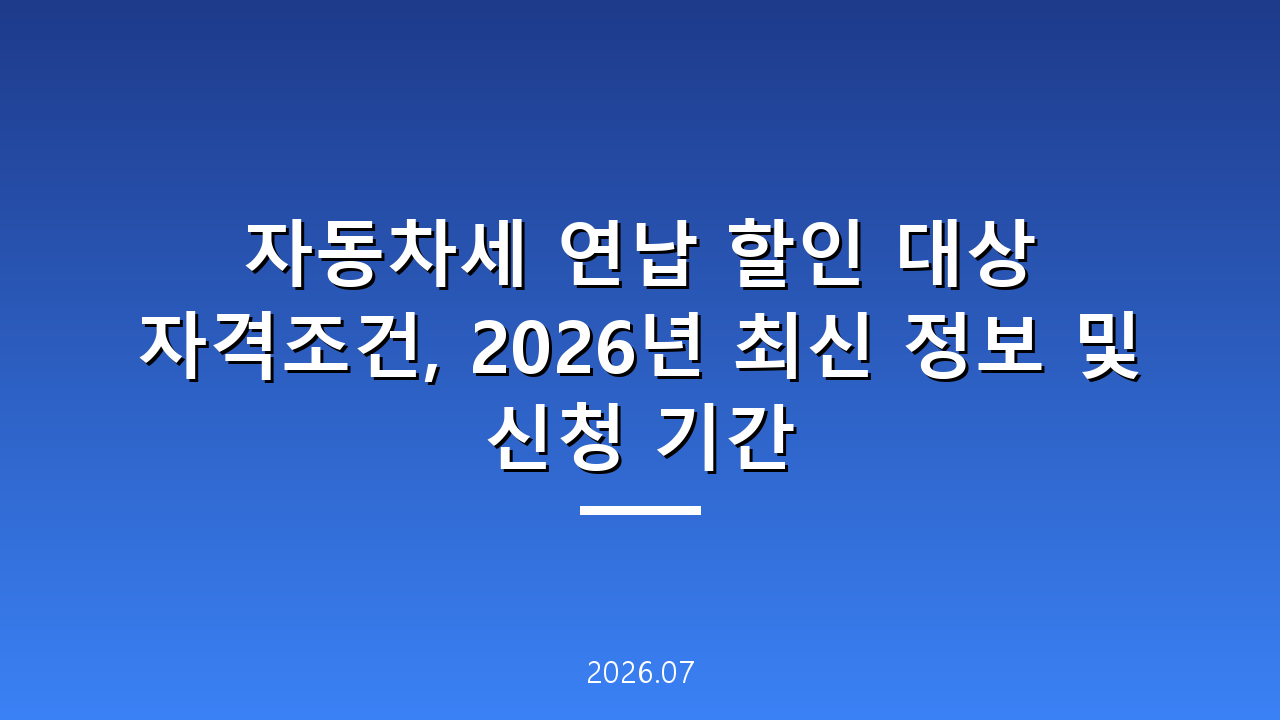자동차세 연납 할인 대상 자격조건, 2026년 최신 정보 및 신청 기간
