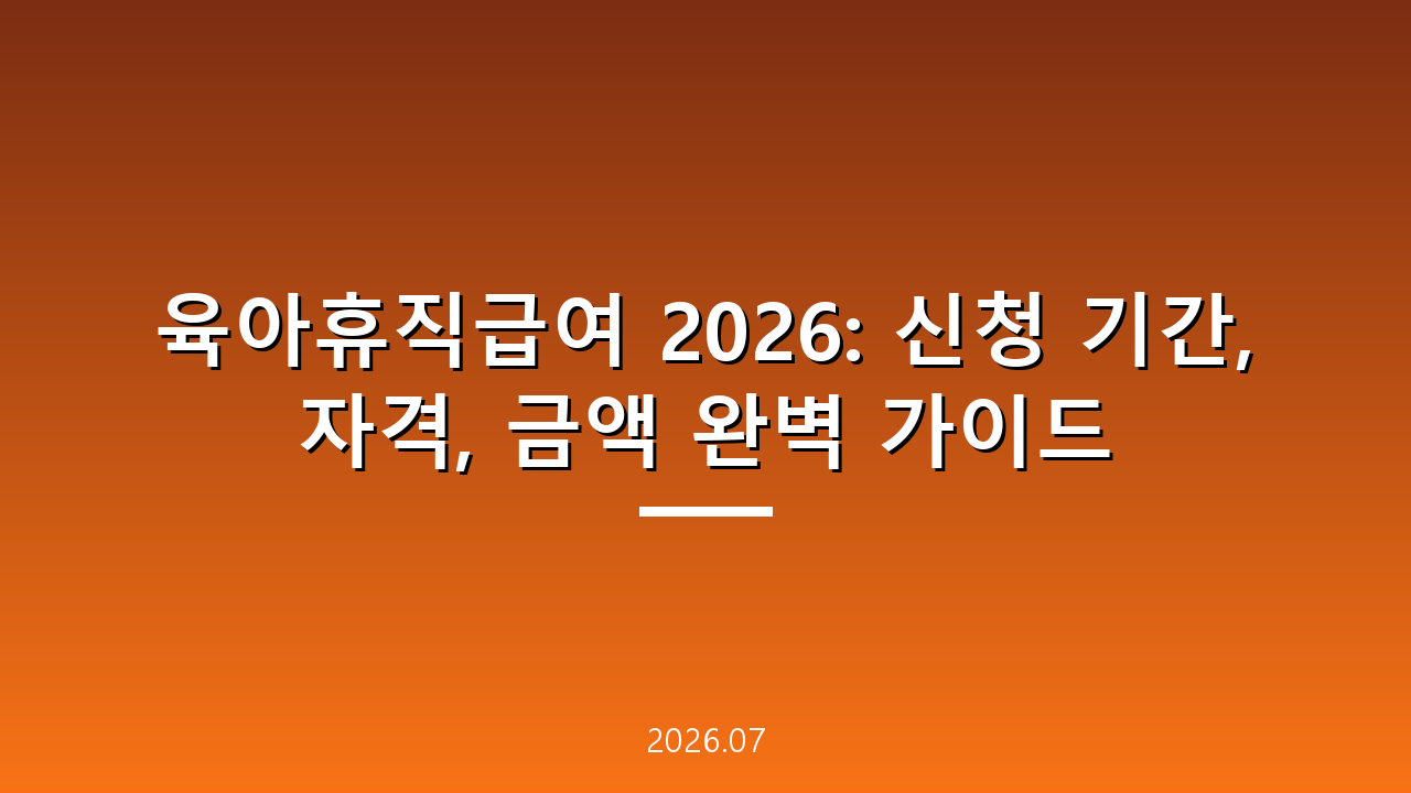 육아휴직급여 2026: 신청 기간, 자격, 금액 완벽 가이드