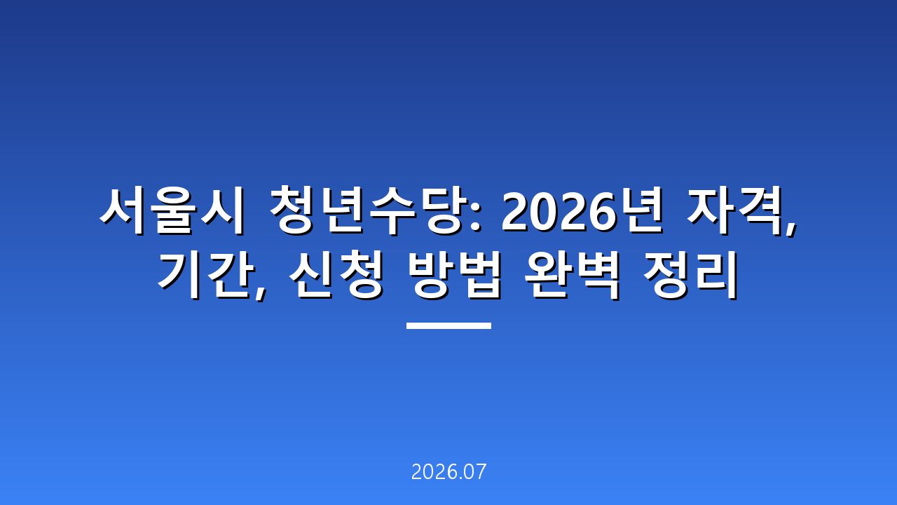 서울시 청년수당: 2026년 자격, 기간, 신청 방법 완벽 정리