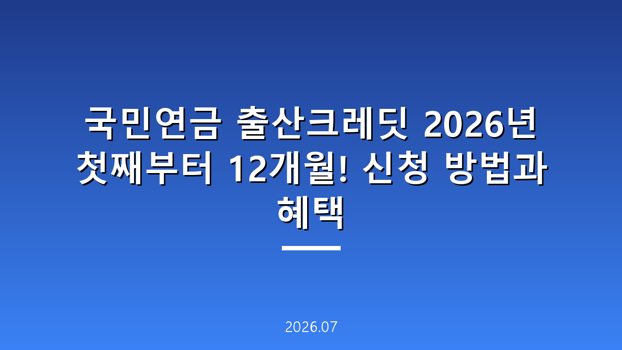 국민연금 출산크레딧 2026년 첫째부터 12개월! 신청 방법과 혜택