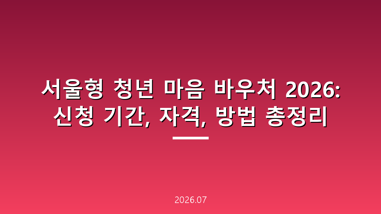 서울형 청년 마음 바우처 2026: 신청 기간, 자격, 방법 총정리