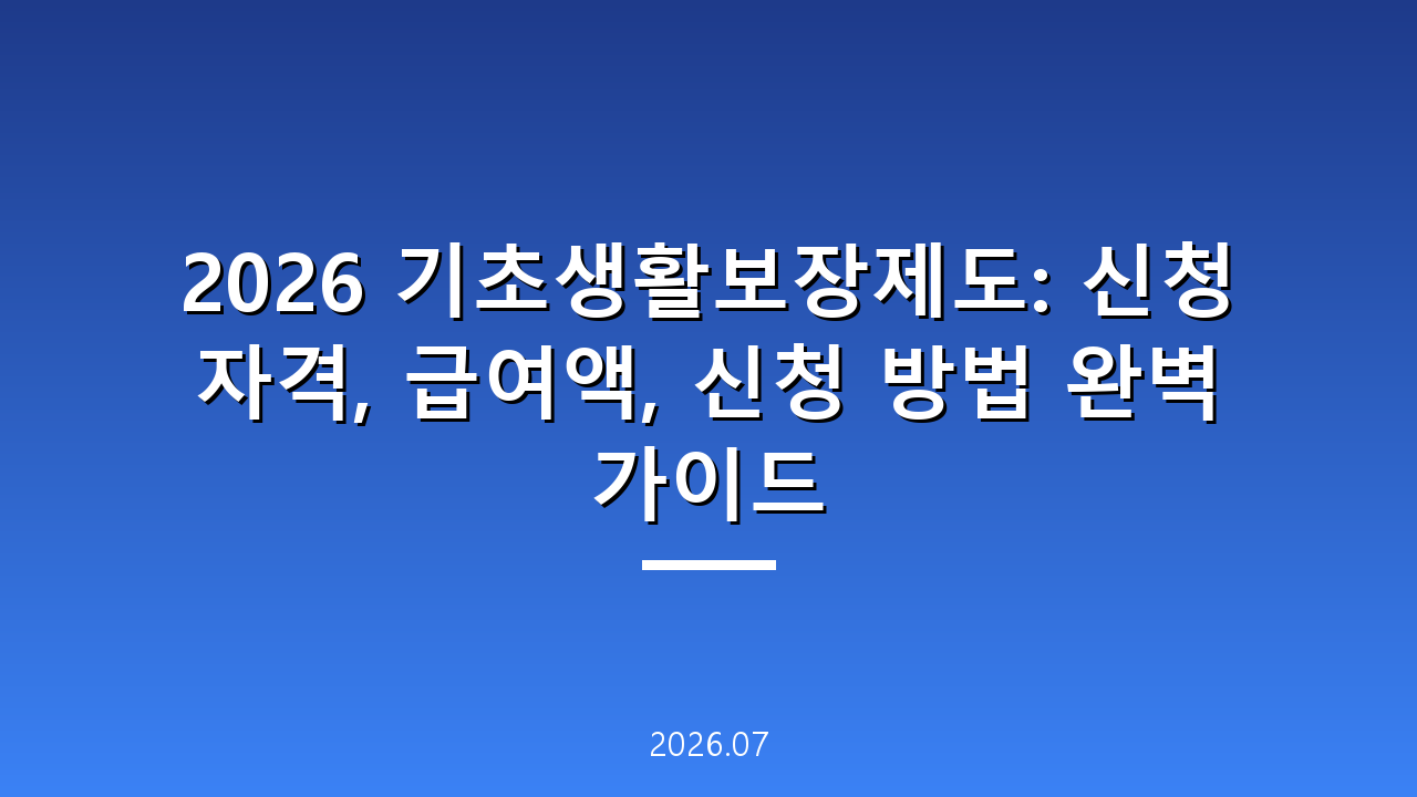 2026 기초생활보장제도: 신청 자격, 급여액, 신청 방법 완벽 가이드