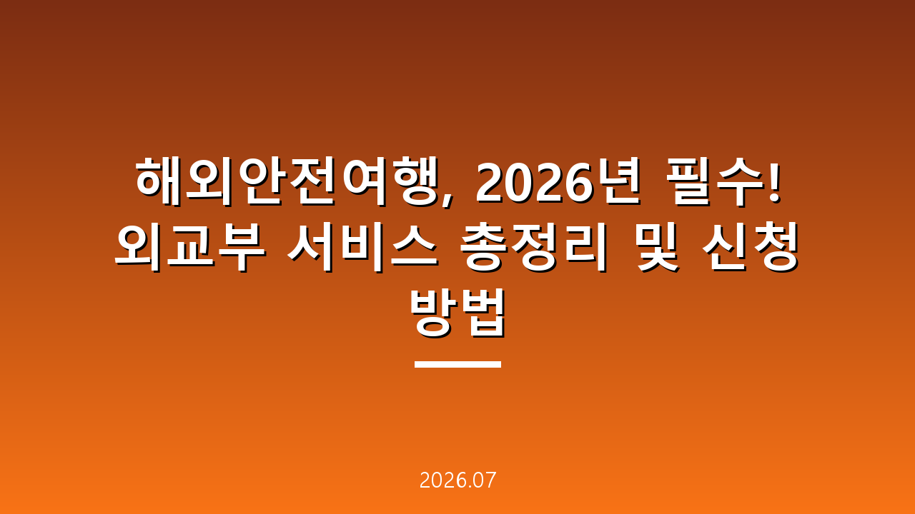 해외안전여행, 2026년 필수! 외교부 서비스 총정리 및 신청 방법