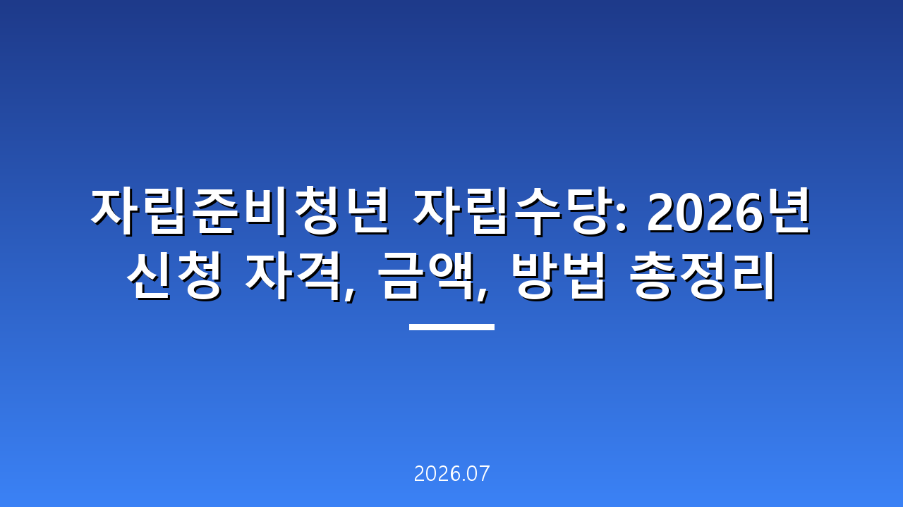 자립준비청년 자립수당: 2026년 신청 자격, 금액, 방법 총정리