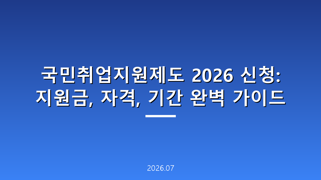 국민취업지원제도 2026 신청: 지원금, 자격, 기간 완벽 가이드