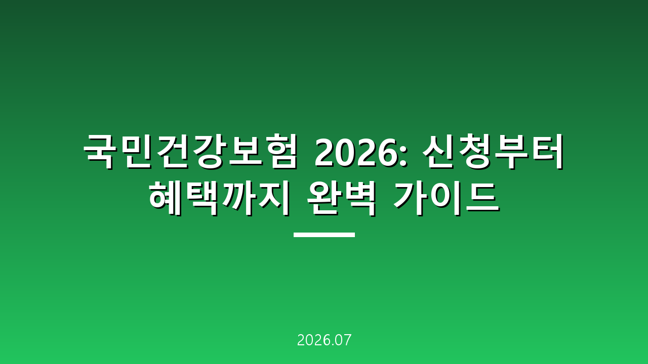 국민건강보험 2026: 신청부터 혜택까지 완벽 가이드