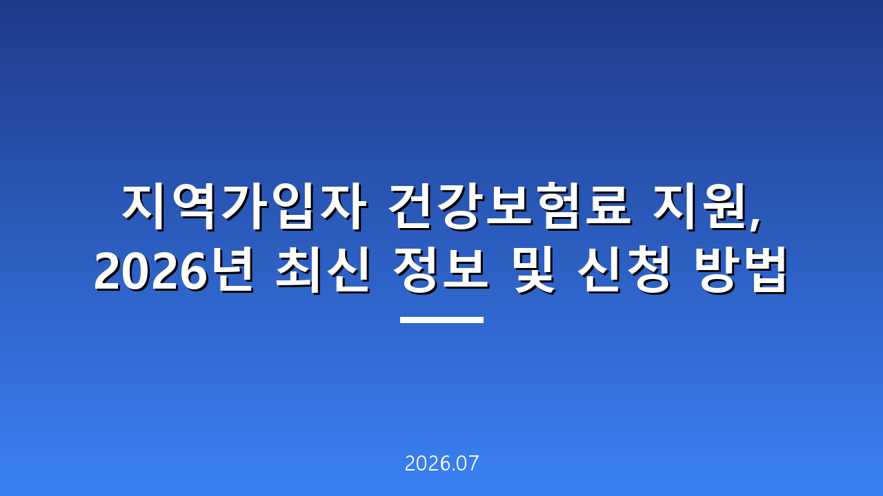 지역가입자 건강보험료 지원, 2026년 최신 정보 및 신청 방법