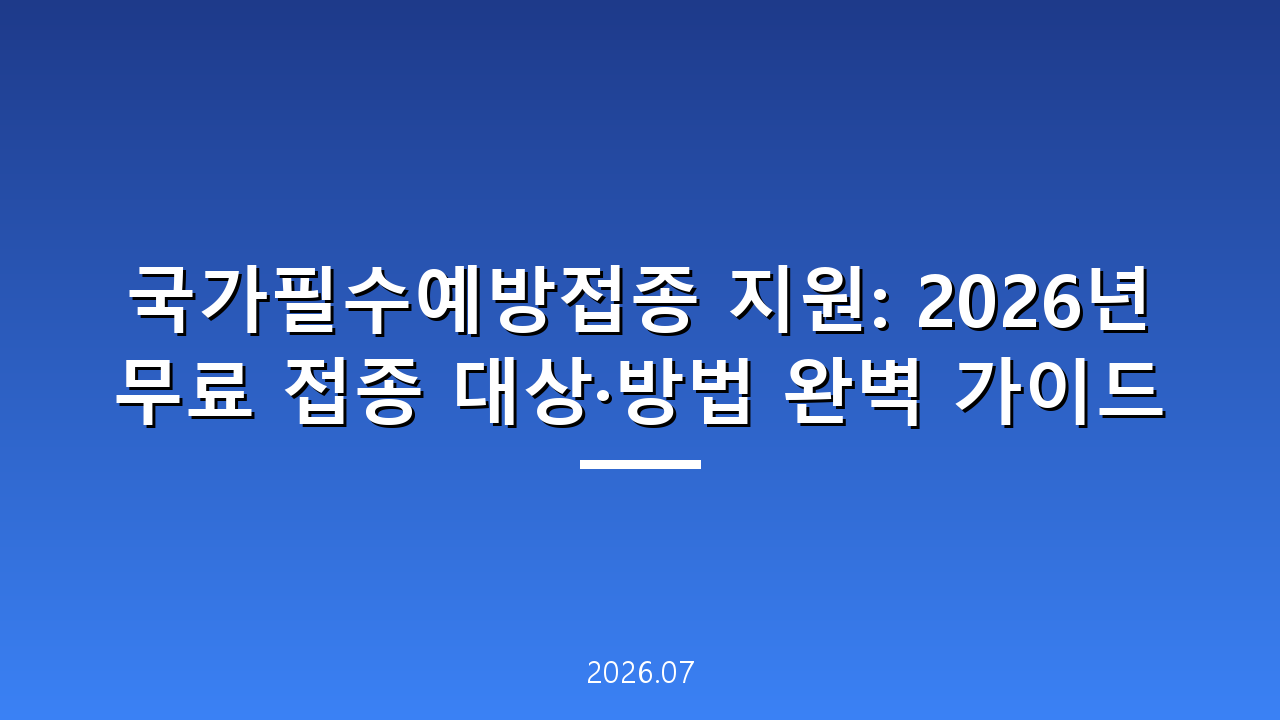 국가필수예방접종 지원: 2026년 무료 접종 대상·방법 완벽 가이드
