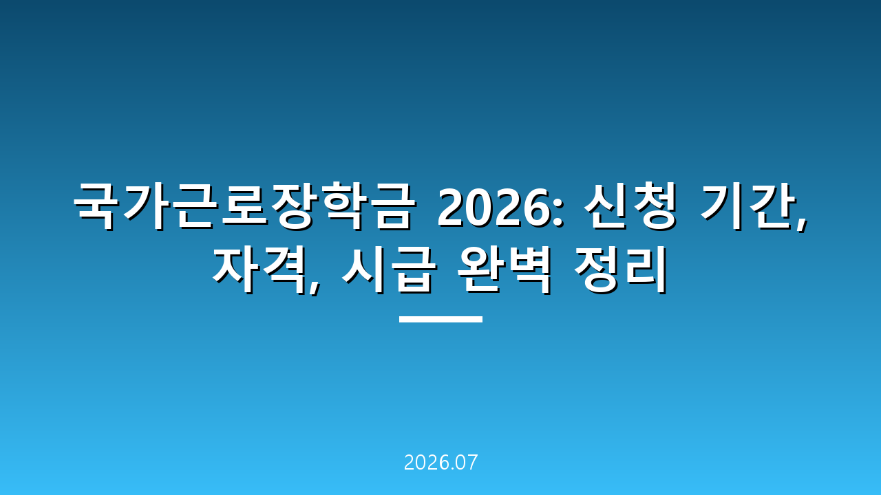 국가근로장학금 2026: 신청 기간, 자격, 시급 완벽 정리