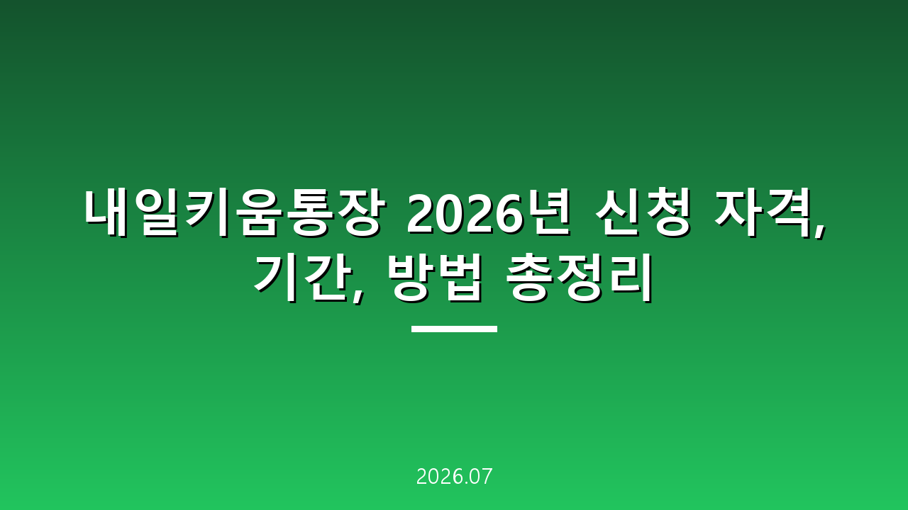 내일키움통장 2026년 신청 자격, 기간, 방법 총정리